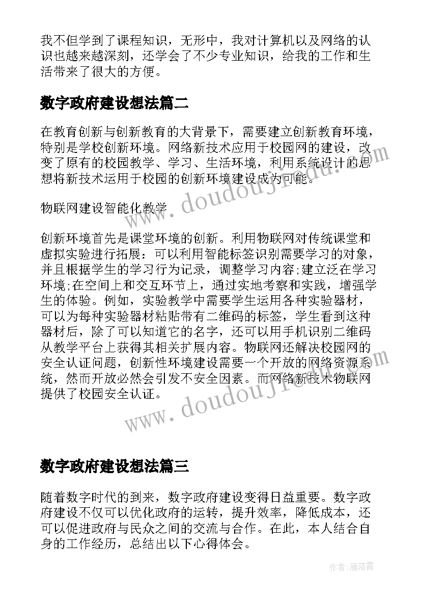 数字政府建设想法 数字化教室环境建设学习心得(优秀5篇)