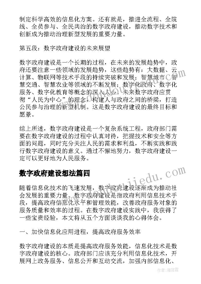 数字政府建设想法 数字化教室环境建设学习心得(优秀5篇)