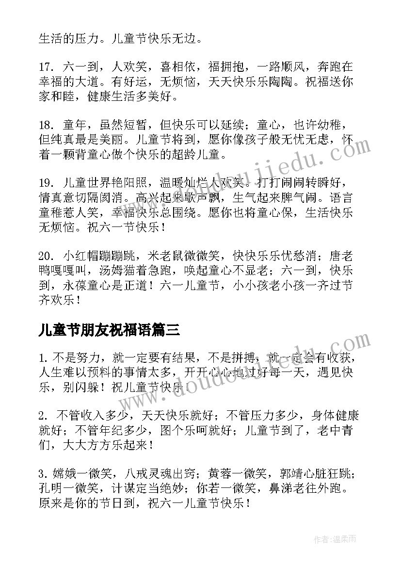 2023年儿童节朋友祝福语(实用6篇)