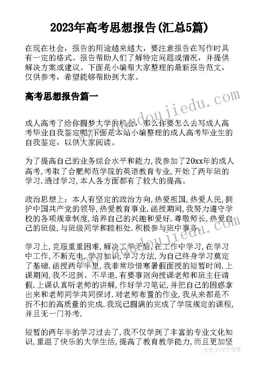 2023年高考思想报告(汇总5篇)