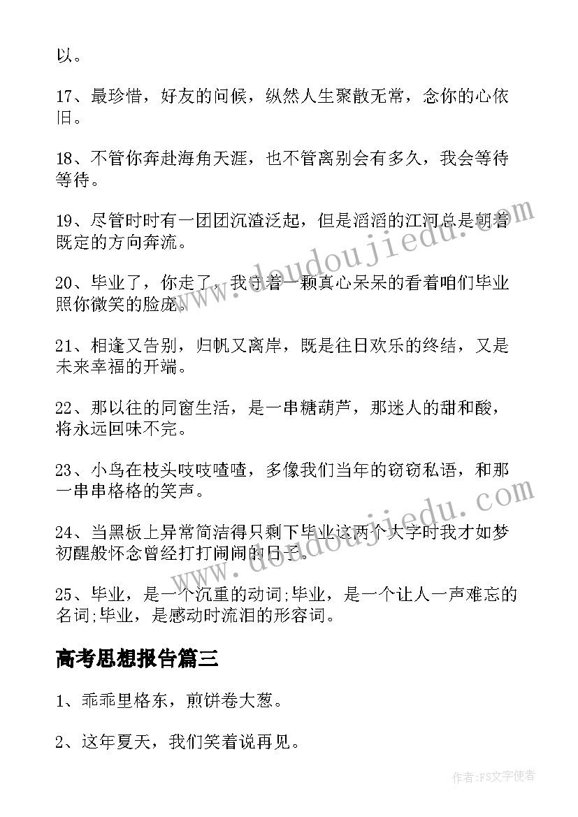 2023年高考思想报告(汇总5篇)