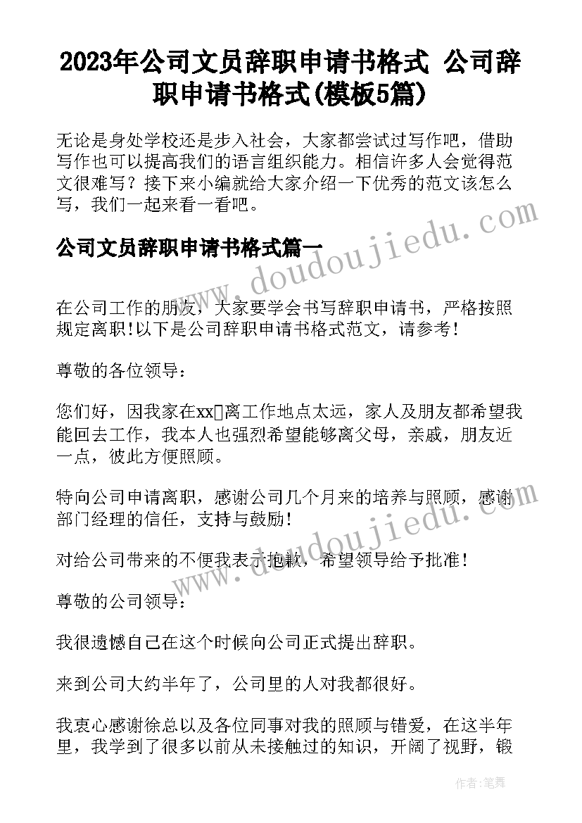 2023年公司文员辞职申请书格式 公司辞职申请书格式(模板5篇)