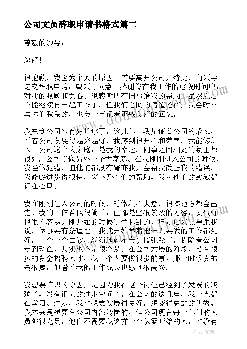 2023年公司文员辞职申请书格式 公司辞职申请书格式(模板5篇)