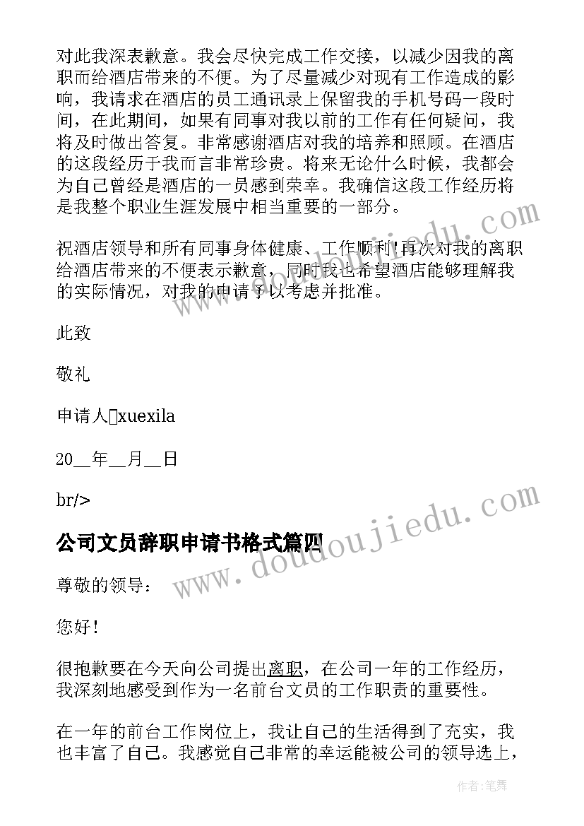 2023年公司文员辞职申请书格式 公司辞职申请书格式(模板5篇)