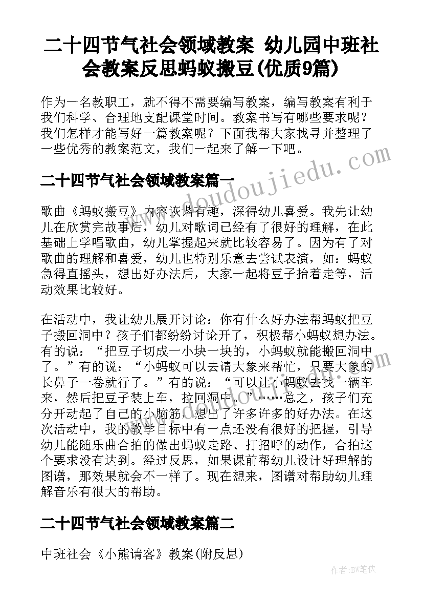 二十四节气社会领域教案 幼儿园中班社会教案反思蚂蚁搬豆(优质9篇)