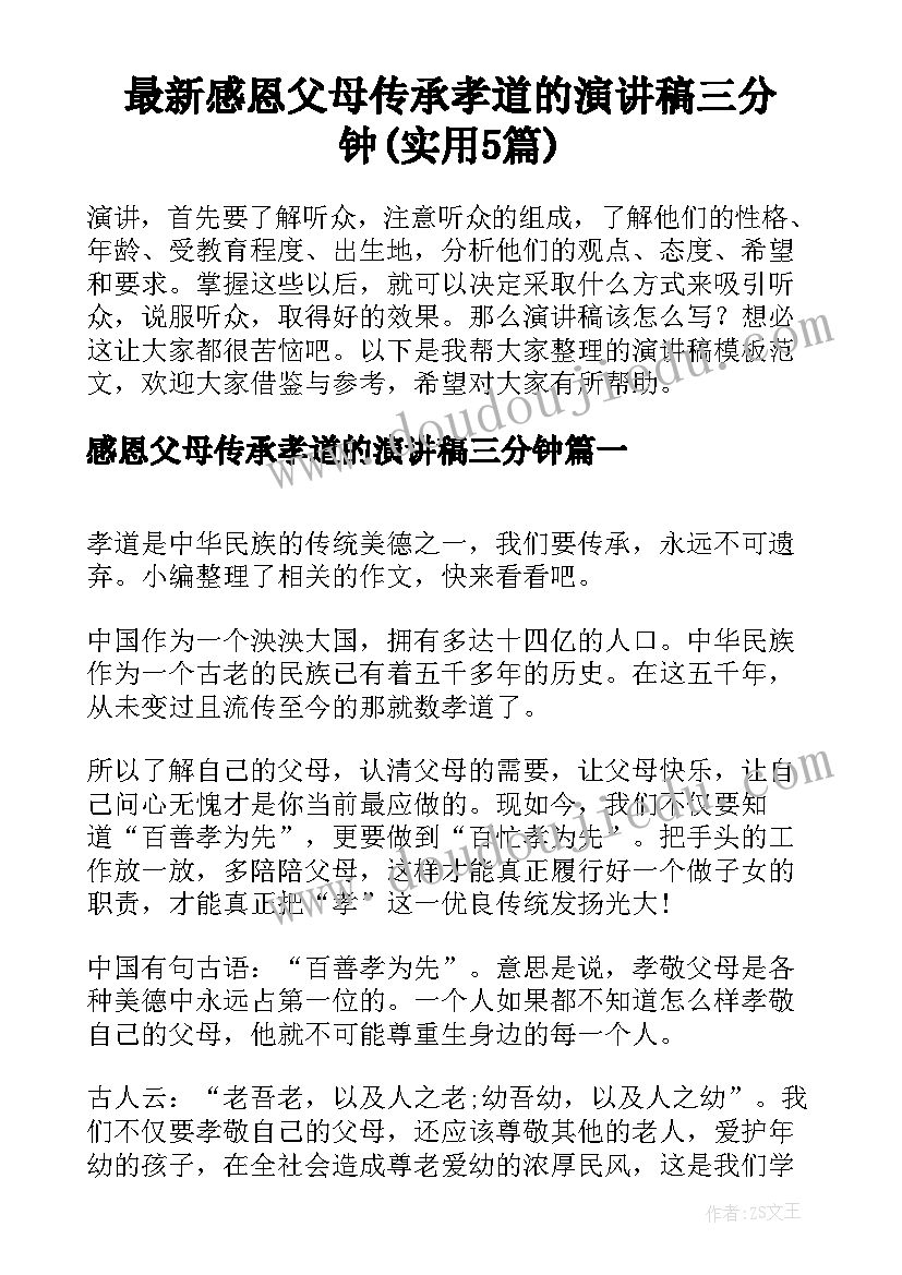 最新感恩父母传承孝道的演讲稿三分钟(实用5篇)