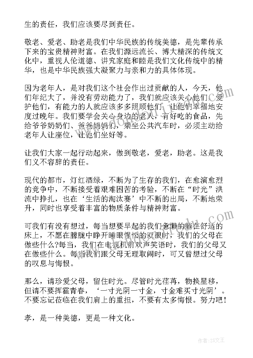 最新感恩父母传承孝道的演讲稿三分钟(实用5篇)