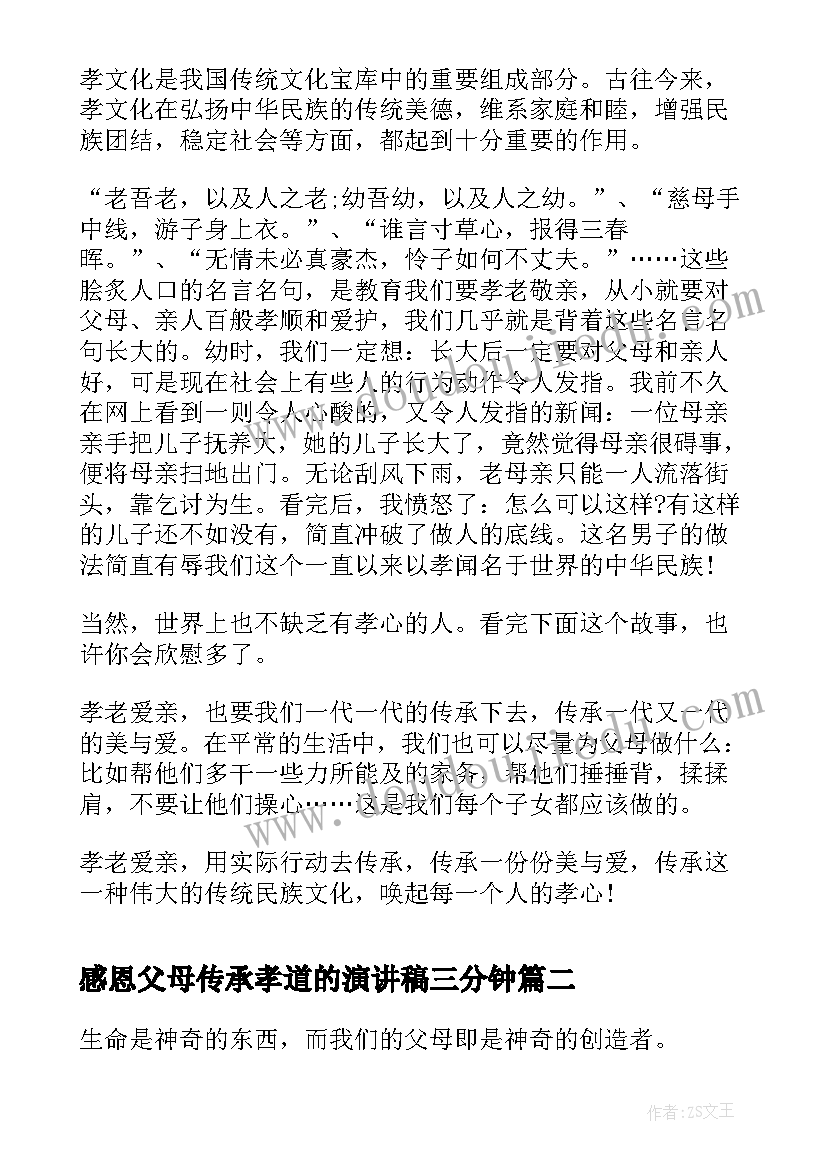 最新感恩父母传承孝道的演讲稿三分钟(实用5篇)