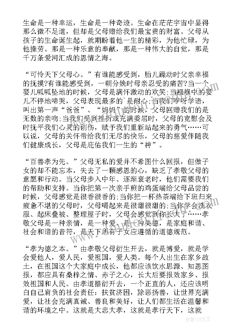 最新感恩父母传承孝道的演讲稿三分钟(实用5篇)