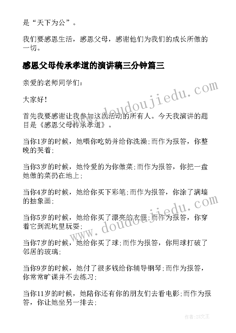 最新感恩父母传承孝道的演讲稿三分钟(实用5篇)