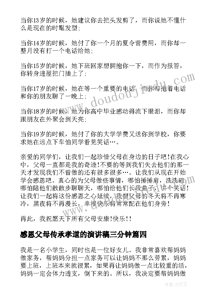 最新感恩父母传承孝道的演讲稿三分钟(实用5篇)