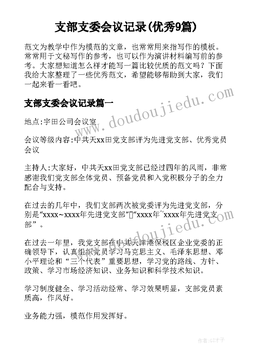 支部支委会议记录(优秀9篇)