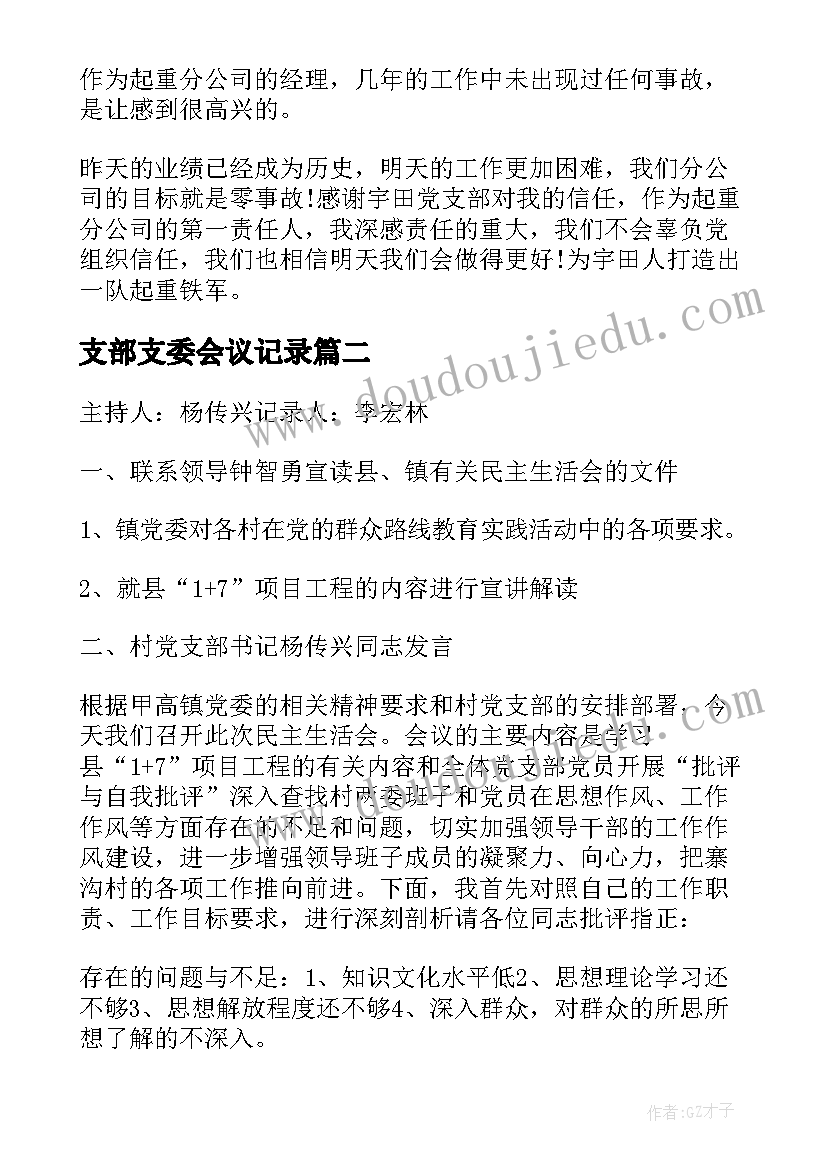 支部支委会议记录(优秀9篇)