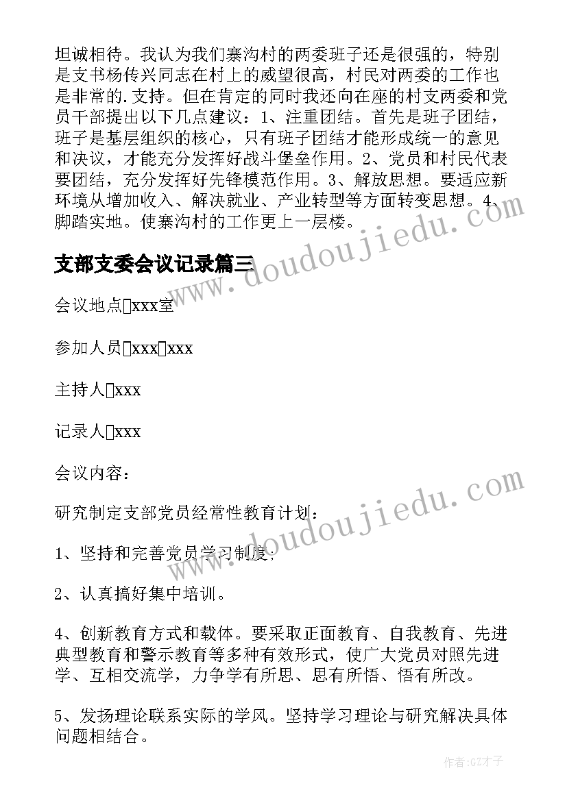 支部支委会议记录(优秀9篇)