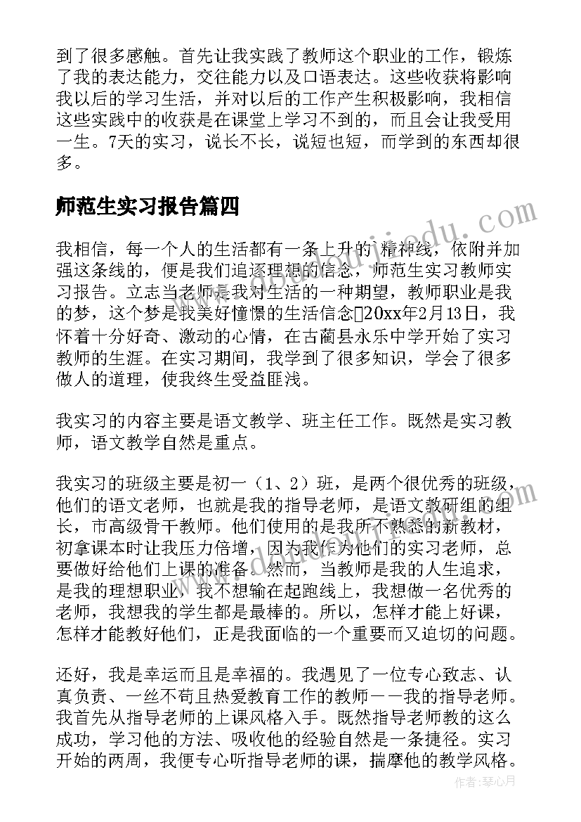 2023年师范生实习报告(大全9篇)