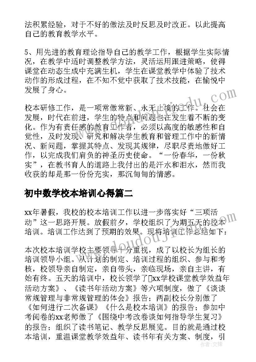 初中数学校本培训心得(优秀9篇)