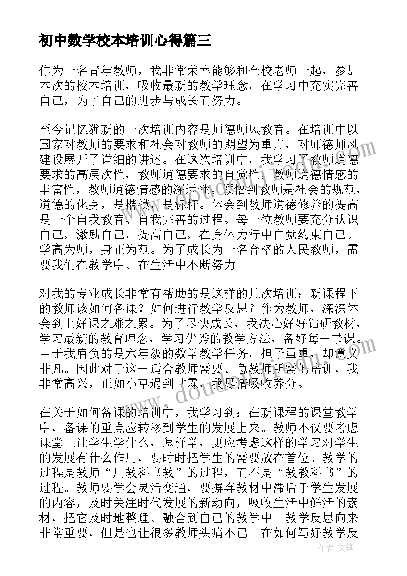 初中数学校本培训心得(优秀9篇)