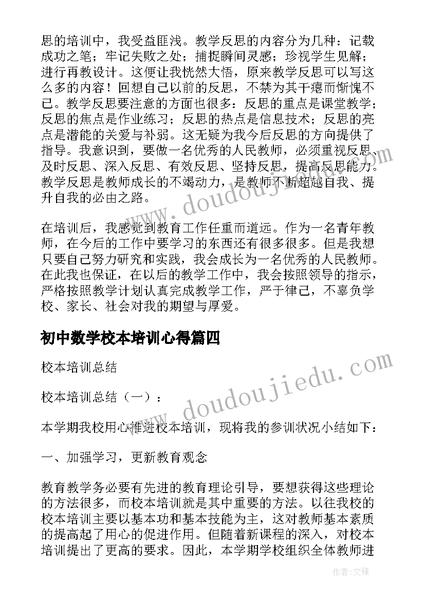 初中数学校本培训心得(优秀9篇)