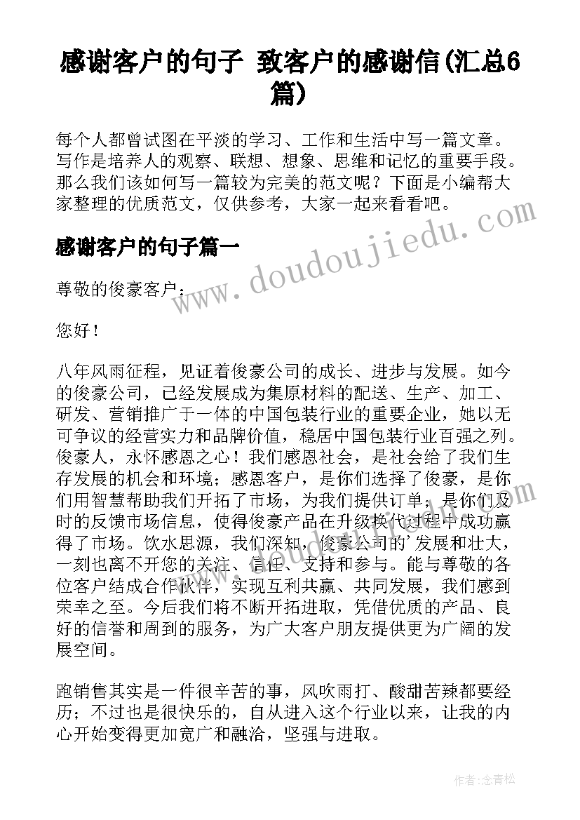 感谢客户的句子 致客户的感谢信(汇总6篇)