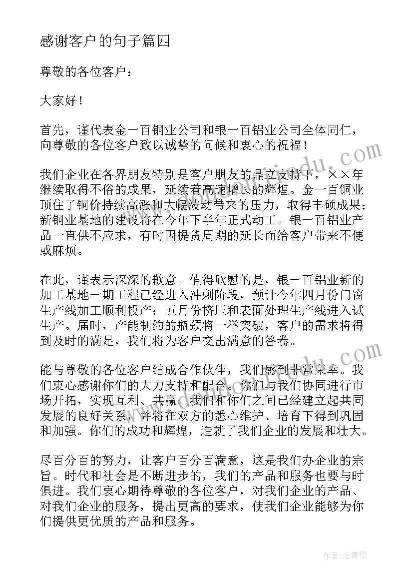 感谢客户的句子 致客户的感谢信(汇总6篇)