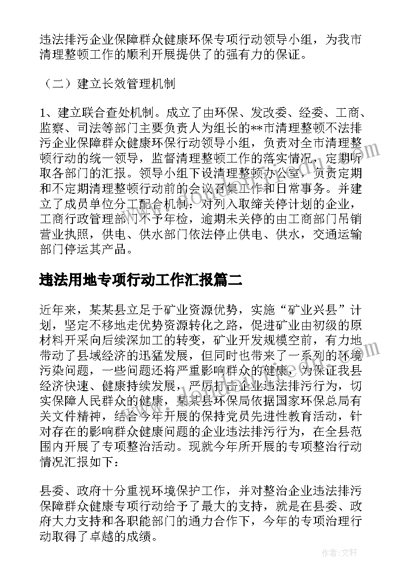 最新违法用地专项行动工作汇报(实用5篇)