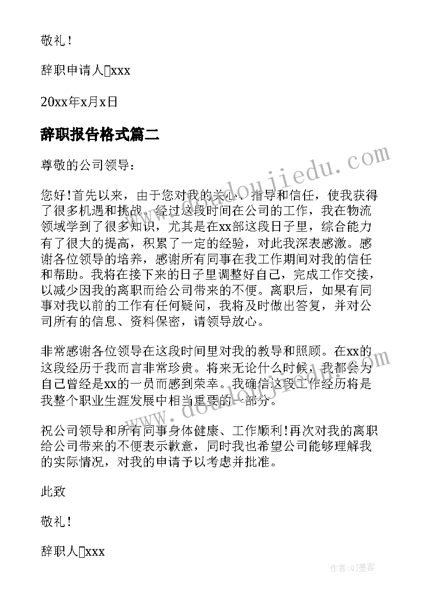 最新辞职报告格式(大全10篇)