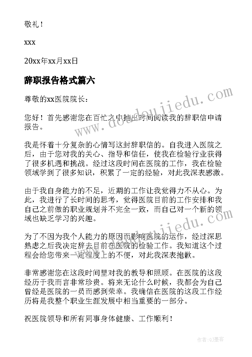 最新辞职报告格式(大全10篇)