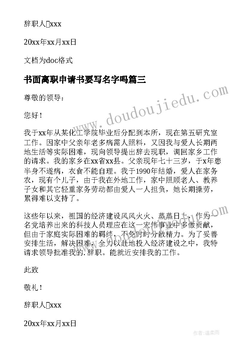 书面离职申请书要写名字吗 职员书面离职申请书(优秀5篇)