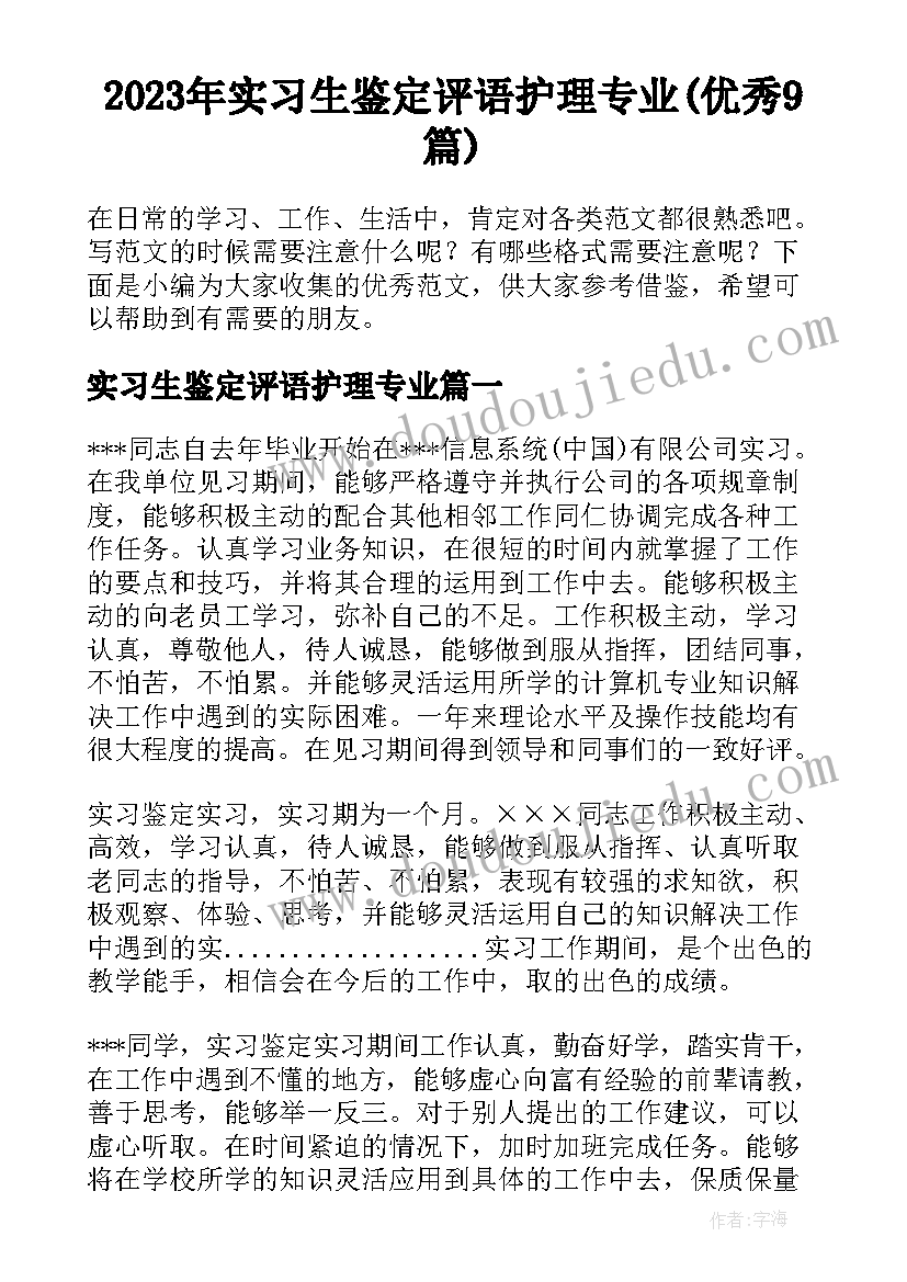 2023年实习生鉴定评语护理专业(优秀9篇)