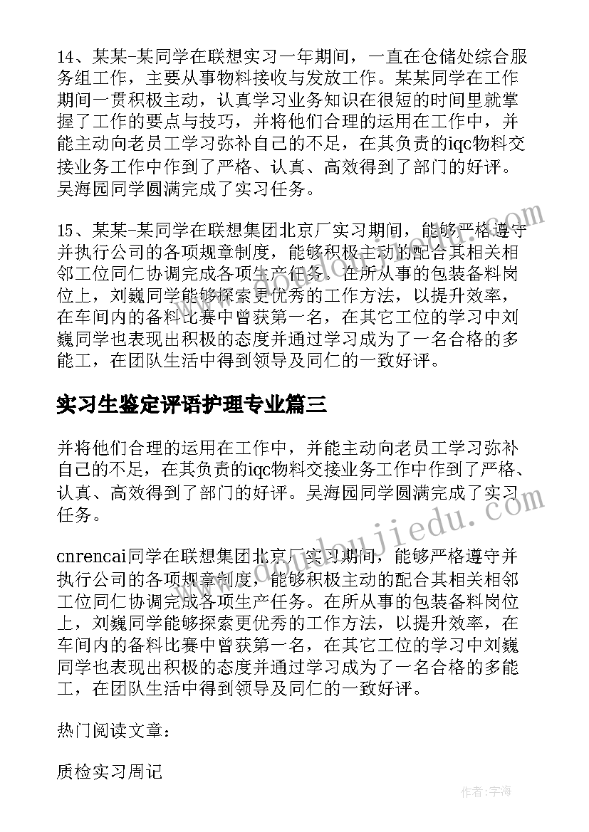 2023年实习生鉴定评语护理专业(优秀9篇)