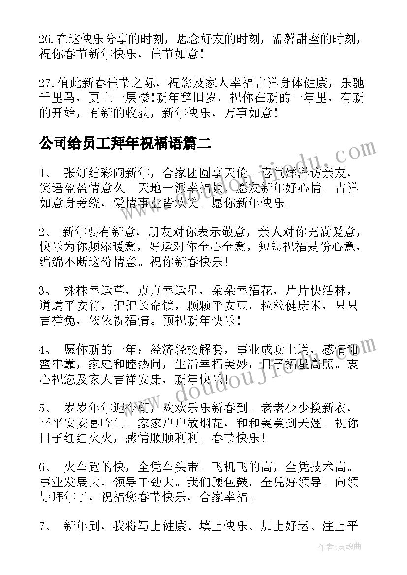 公司给员工拜年祝福语(汇总5篇)