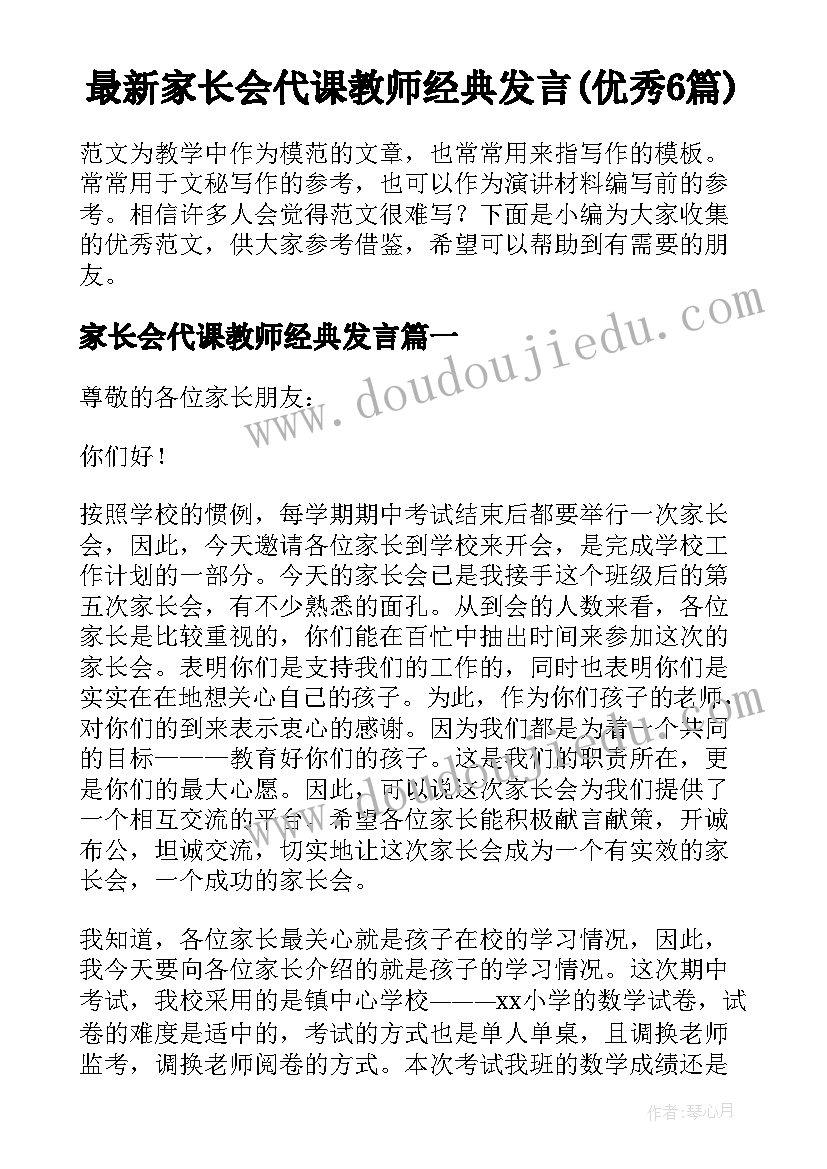 最新家长会代课教师经典发言(优秀6篇)