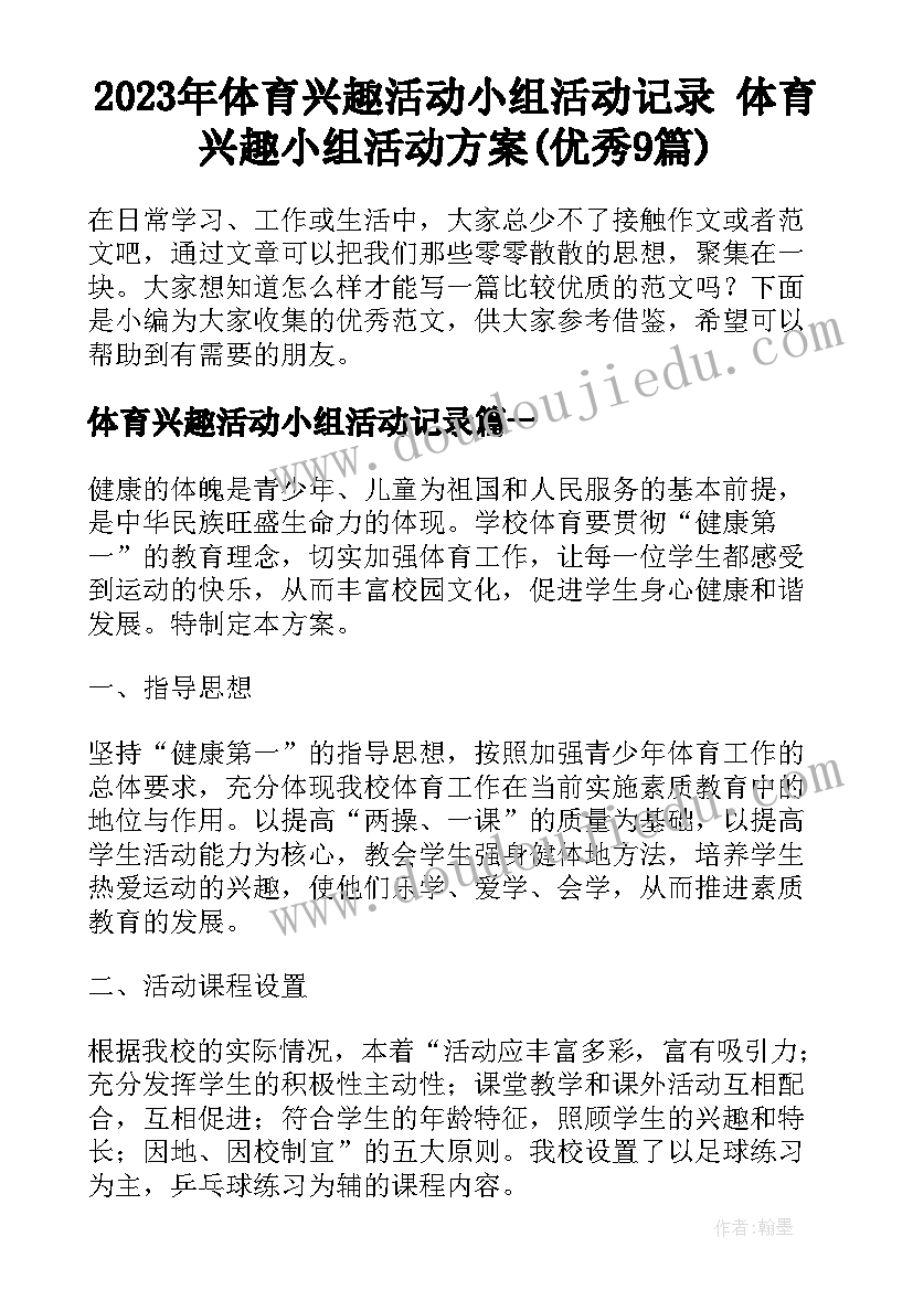 2023年体育兴趣活动小组活动记录 体育兴趣小组活动方案(优秀9篇)