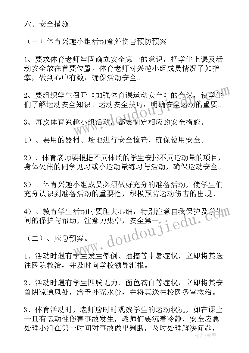 2023年体育兴趣活动小组活动记录 体育兴趣小组活动方案(优秀9篇)