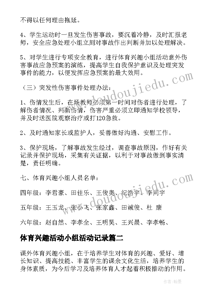 2023年体育兴趣活动小组活动记录 体育兴趣小组活动方案(优秀9篇)