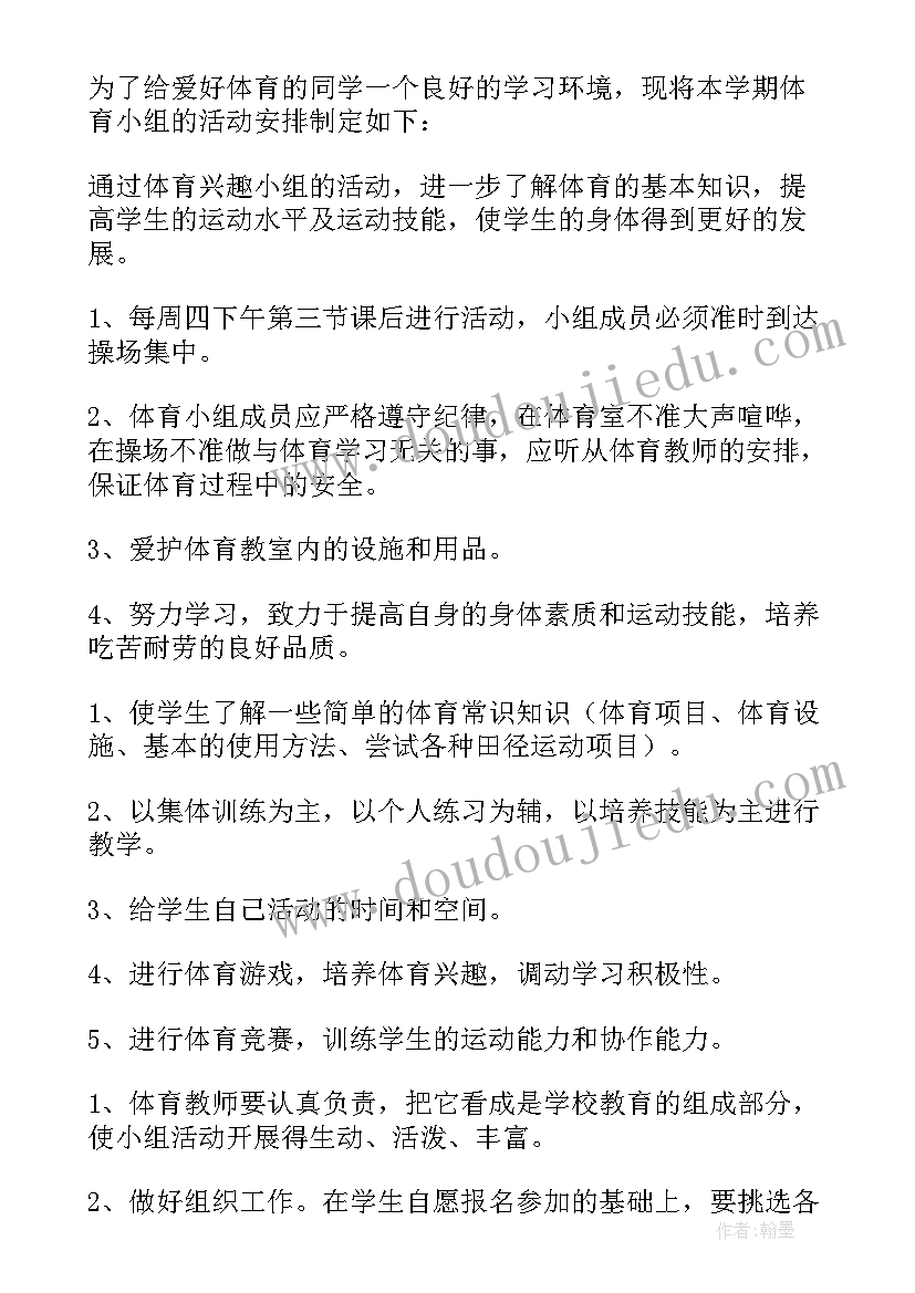 2023年体育兴趣活动小组活动记录 体育兴趣小组活动方案(优秀9篇)