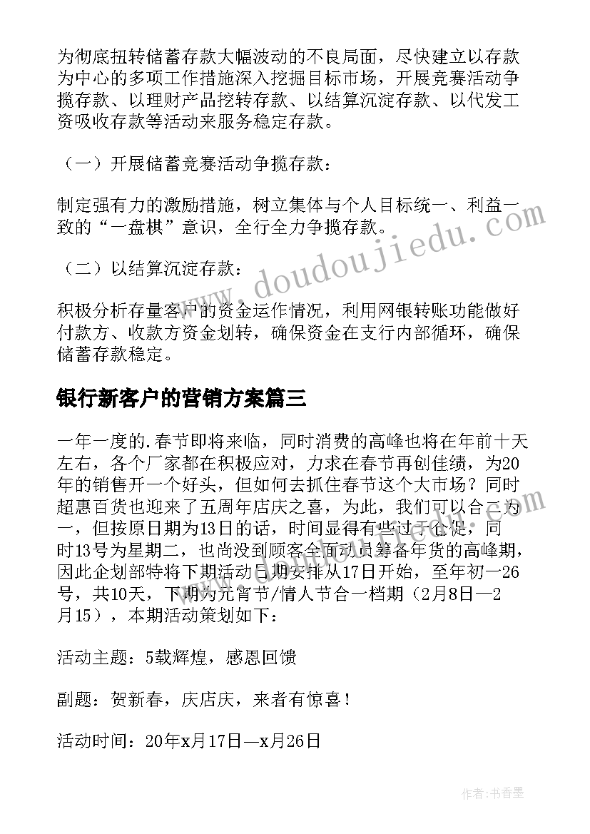 银行新客户的营销方案(汇总5篇)