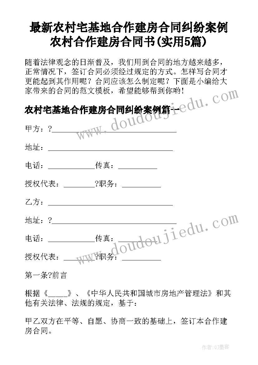 最新农村宅基地合作建房合同纠纷案例 农村合作建房合同书(实用5篇)