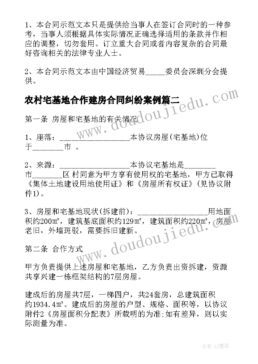 最新农村宅基地合作建房合同纠纷案例 农村合作建房合同书(实用5篇)