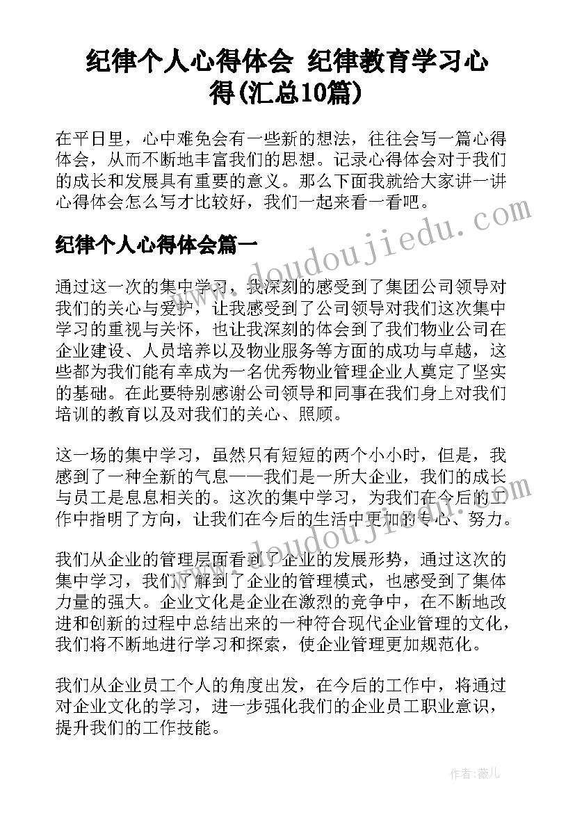 纪律个人心得体会 纪律教育学习心得(汇总10篇)