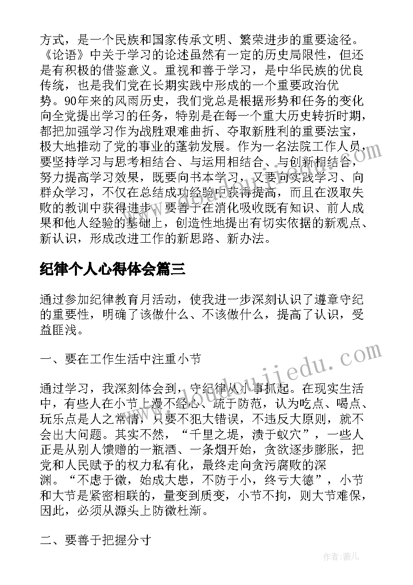 纪律个人心得体会 纪律教育学习心得(汇总10篇)