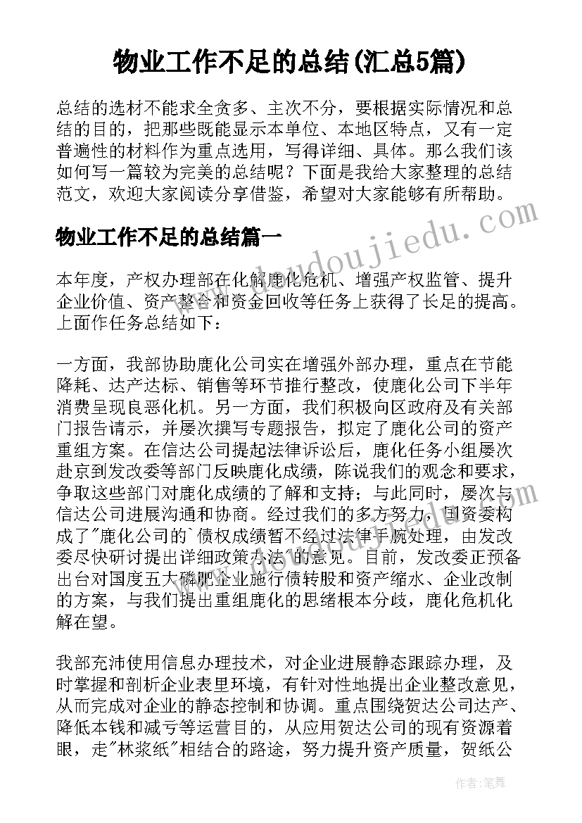 物业工作不足的总结(汇总5篇)