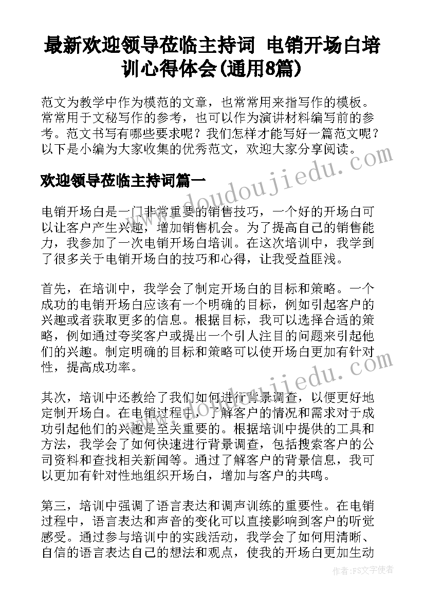 最新欢迎领导莅临主持词 电销开场白培训心得体会(通用8篇)