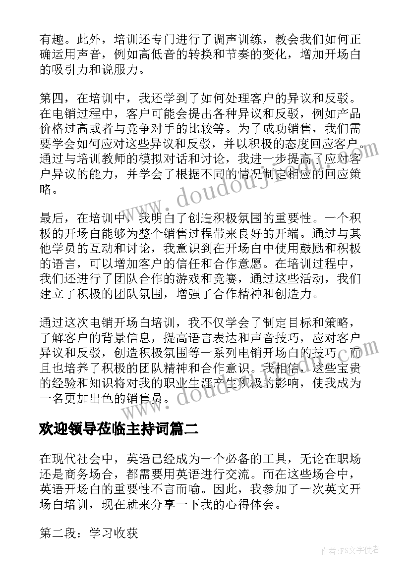 最新欢迎领导莅临主持词 电销开场白培训心得体会(通用8篇)