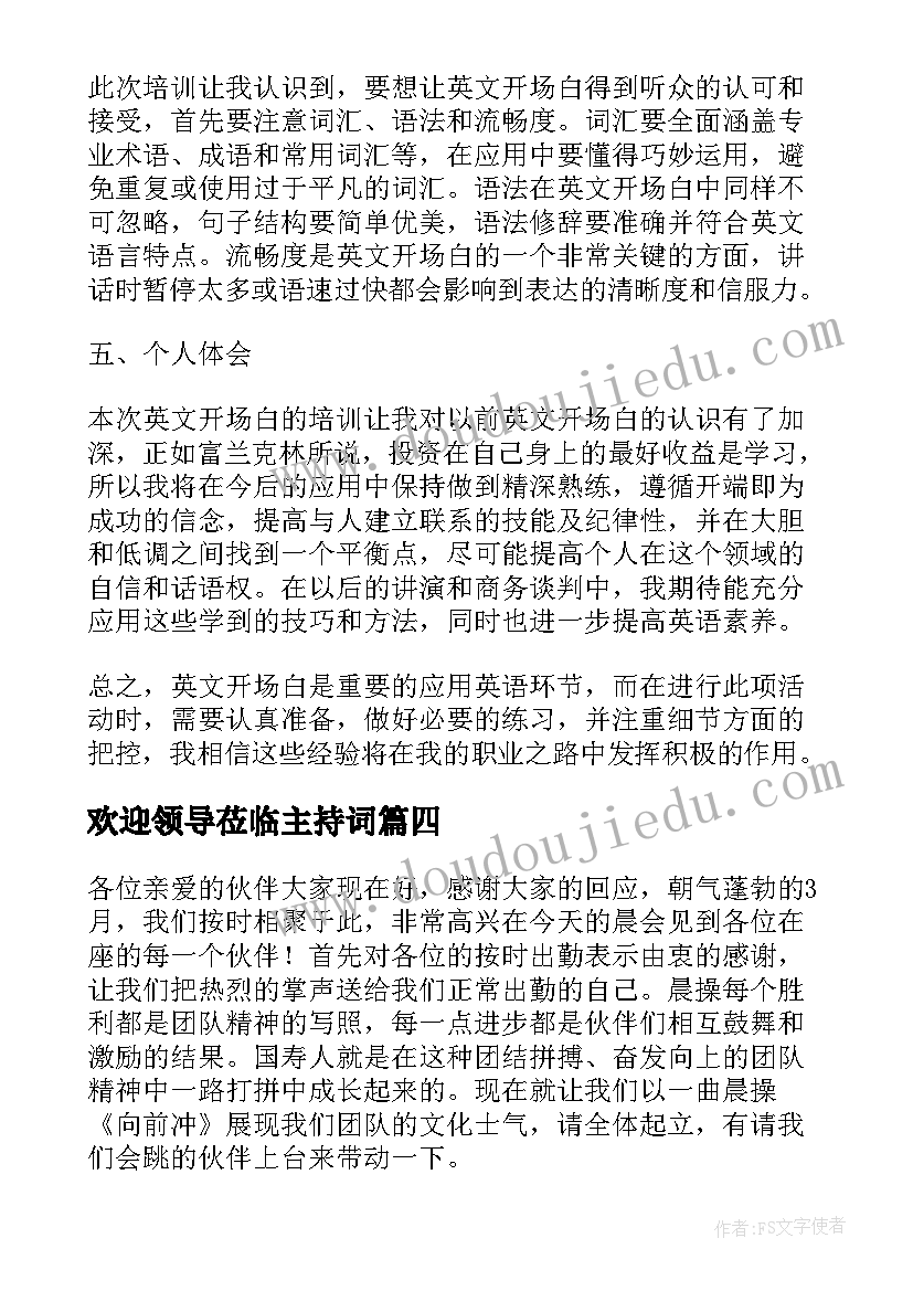 最新欢迎领导莅临主持词 电销开场白培训心得体会(通用8篇)