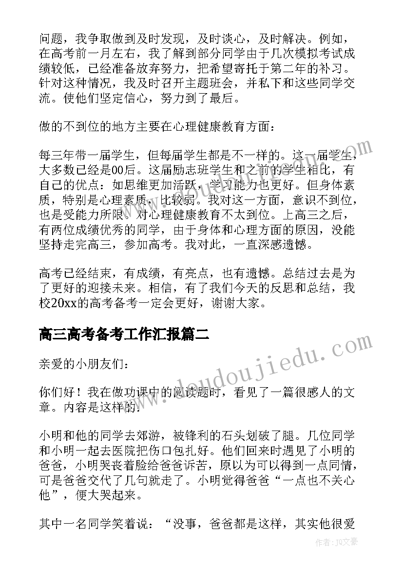 高三高考备考工作汇报(实用5篇)