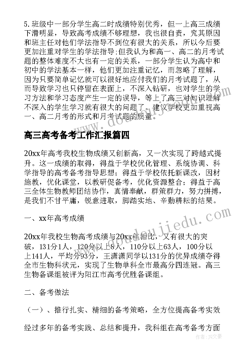 高三高考备考工作汇报(实用5篇)