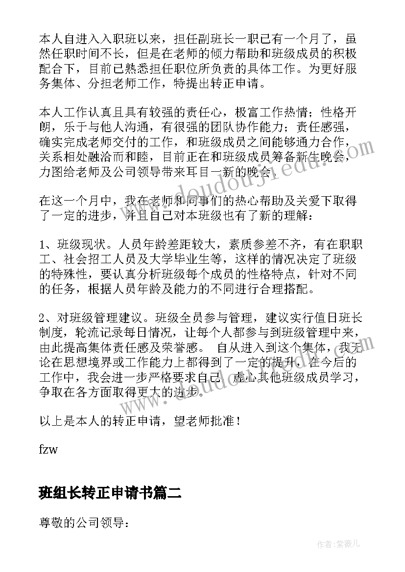 班组长转正申请书(优秀5篇)