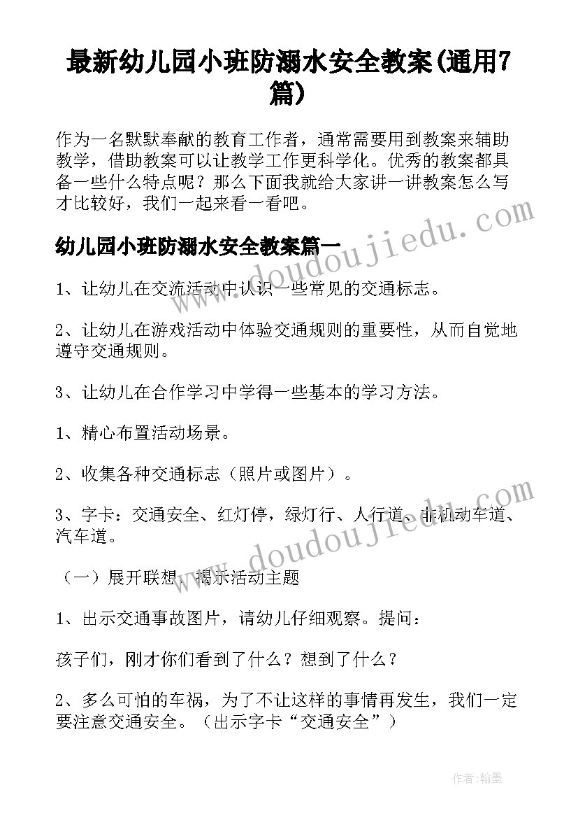 最新幼儿园小班防溺水安全教案(通用7篇)