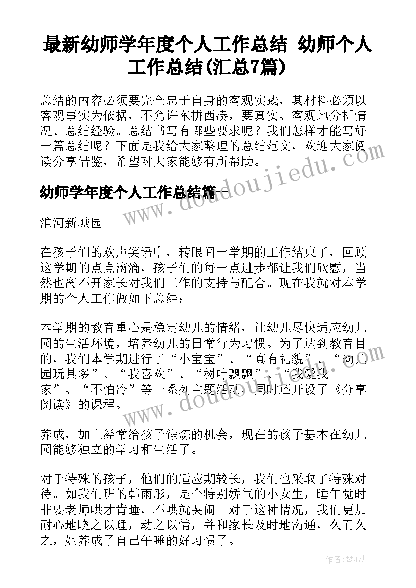 最新幼师学年度个人工作总结 幼师个人工作总结(汇总7篇)